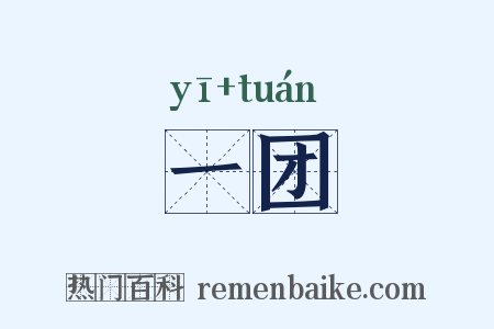 一团是什么意思的图片